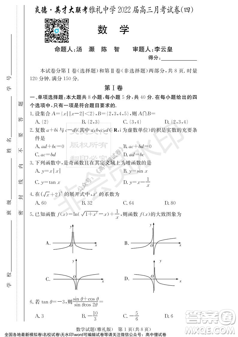 炎德英才大聯(lián)考雅禮中學(xué)2022屆高三月考試卷四數(shù)學(xué)試題及答案