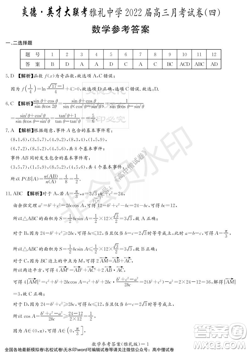 炎德英才大聯(lián)考雅禮中學(xué)2022屆高三月考試卷四數(shù)學(xué)試題及答案