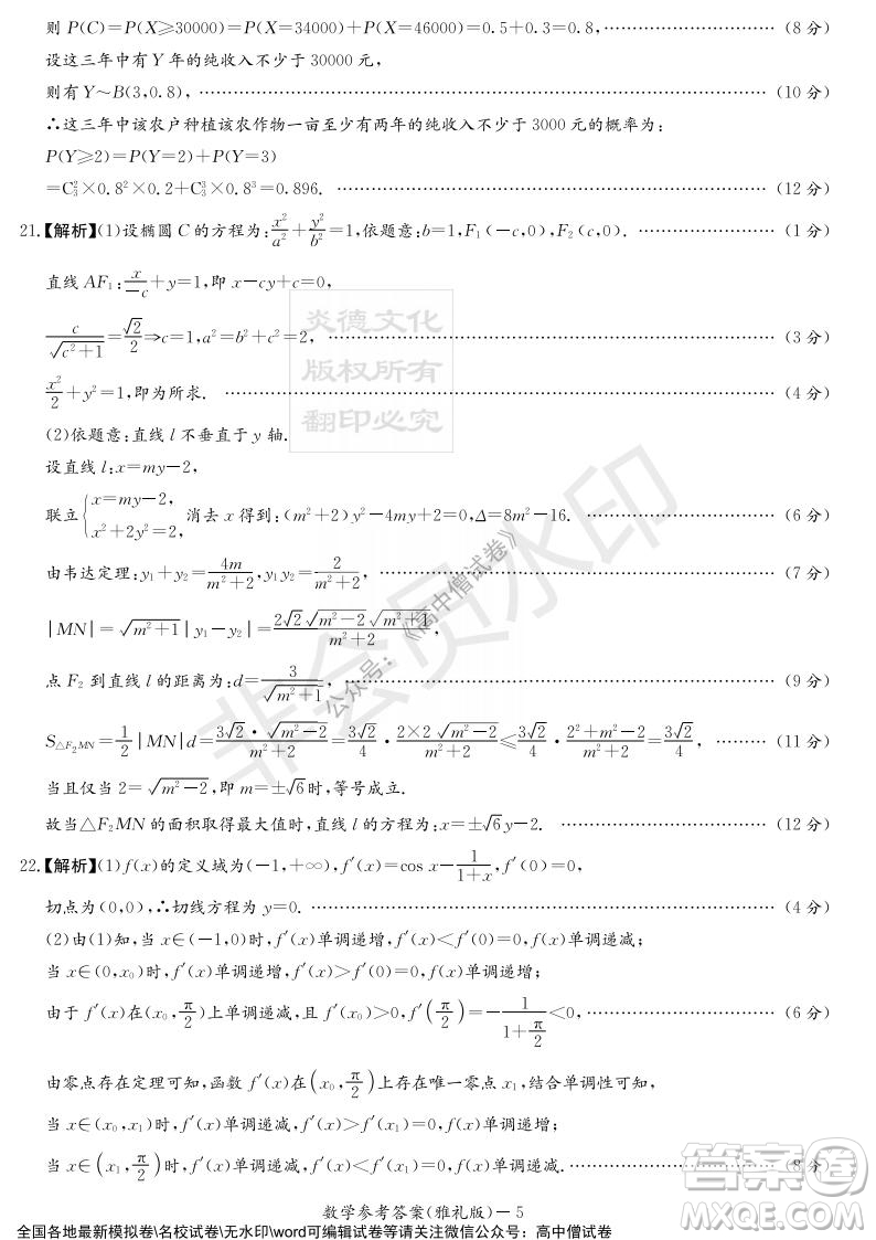炎德英才大聯(lián)考雅禮中學(xué)2022屆高三月考試卷四數(shù)學(xué)試題及答案