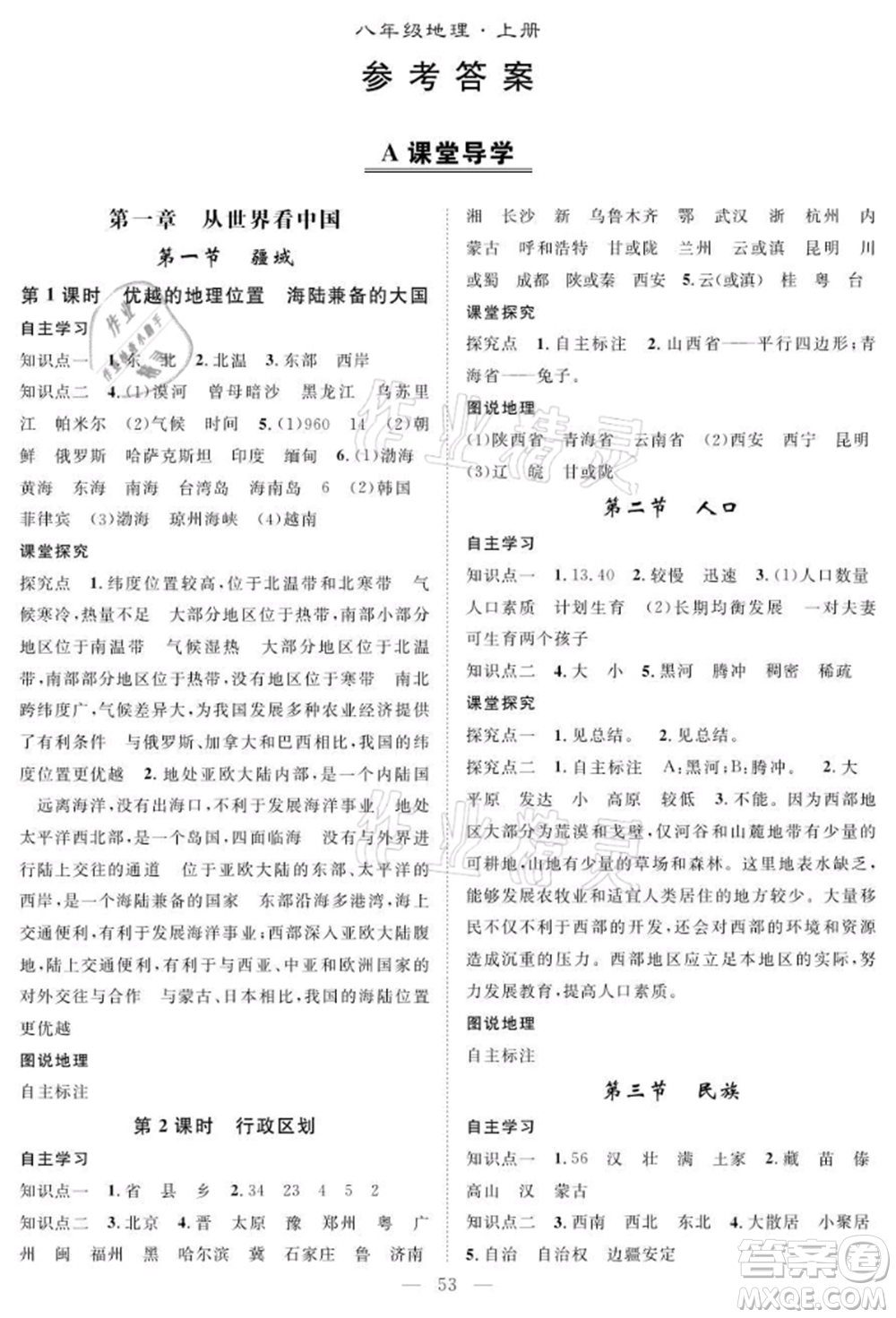 長江少年兒童出版社2021優(yōu)質(zhì)課堂導(dǎo)學(xué)案八年級上冊地理人教版B課后作業(yè)參考答案