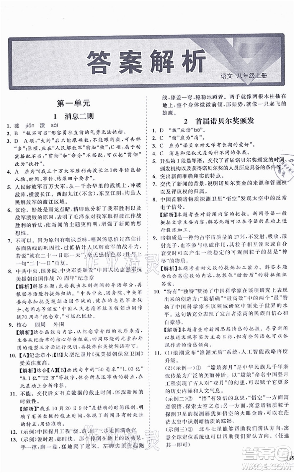 海南出版社2021新課程同步練習(xí)冊(cè)八年級(jí)語文上冊(cè)人教版答案