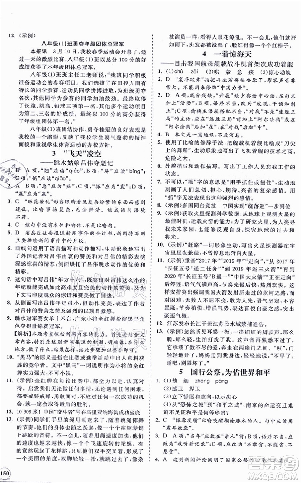 海南出版社2021新課程同步練習(xí)冊(cè)八年級(jí)語文上冊(cè)人教版答案