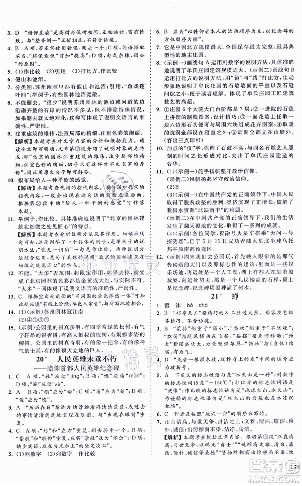 海南出版社2021新課程同步練習(xí)冊(cè)八年級(jí)語文上冊(cè)人教版答案