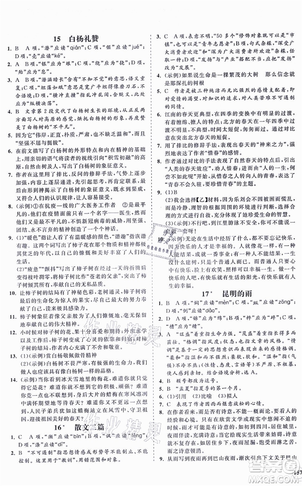 海南出版社2021新課程同步練習(xí)冊(cè)八年級(jí)語文上冊(cè)人教版答案
