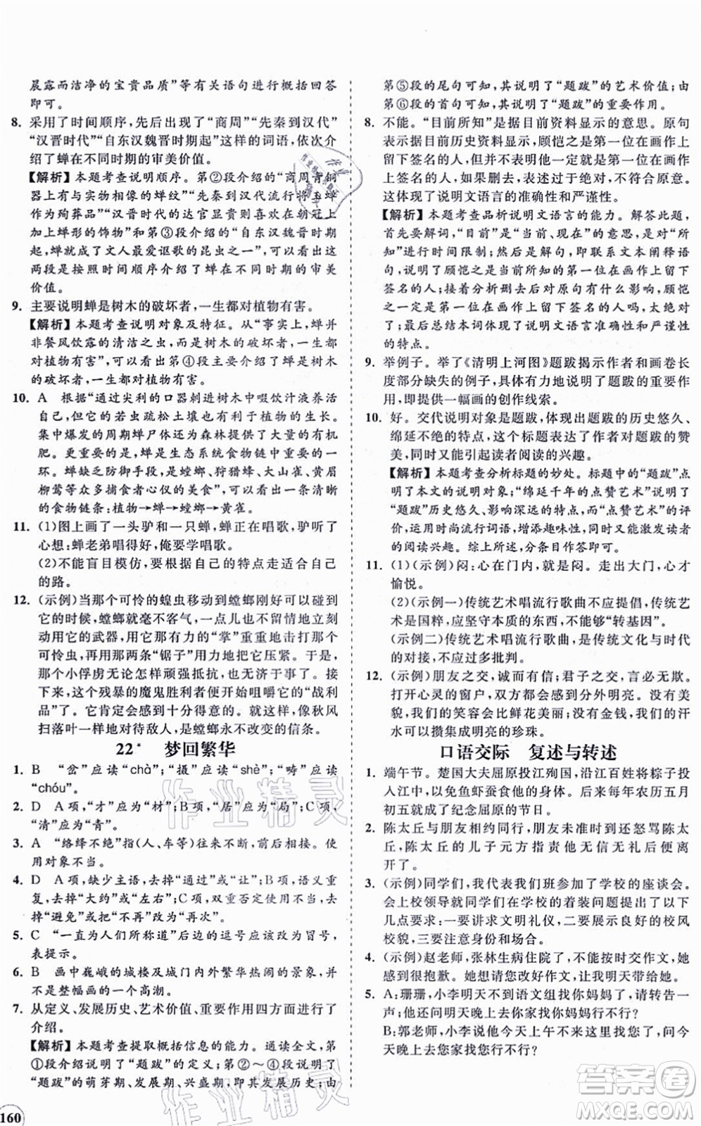 海南出版社2021新課程同步練習(xí)冊(cè)八年級(jí)語文上冊(cè)人教版答案