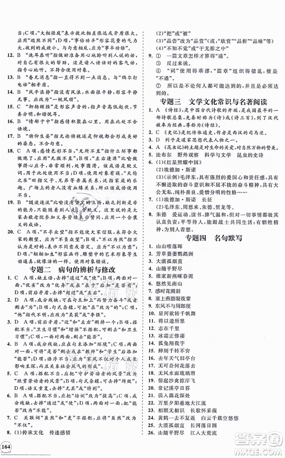海南出版社2021新課程同步練習(xí)冊(cè)八年級(jí)語文上冊(cè)人教版答案