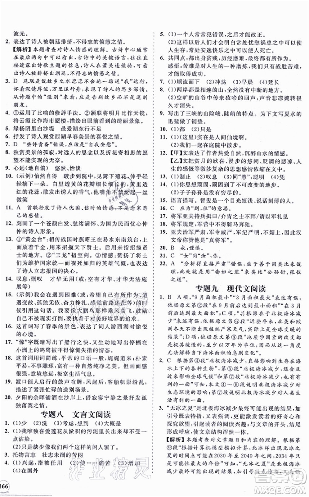 海南出版社2021新課程同步練習(xí)冊(cè)八年級(jí)語文上冊(cè)人教版答案