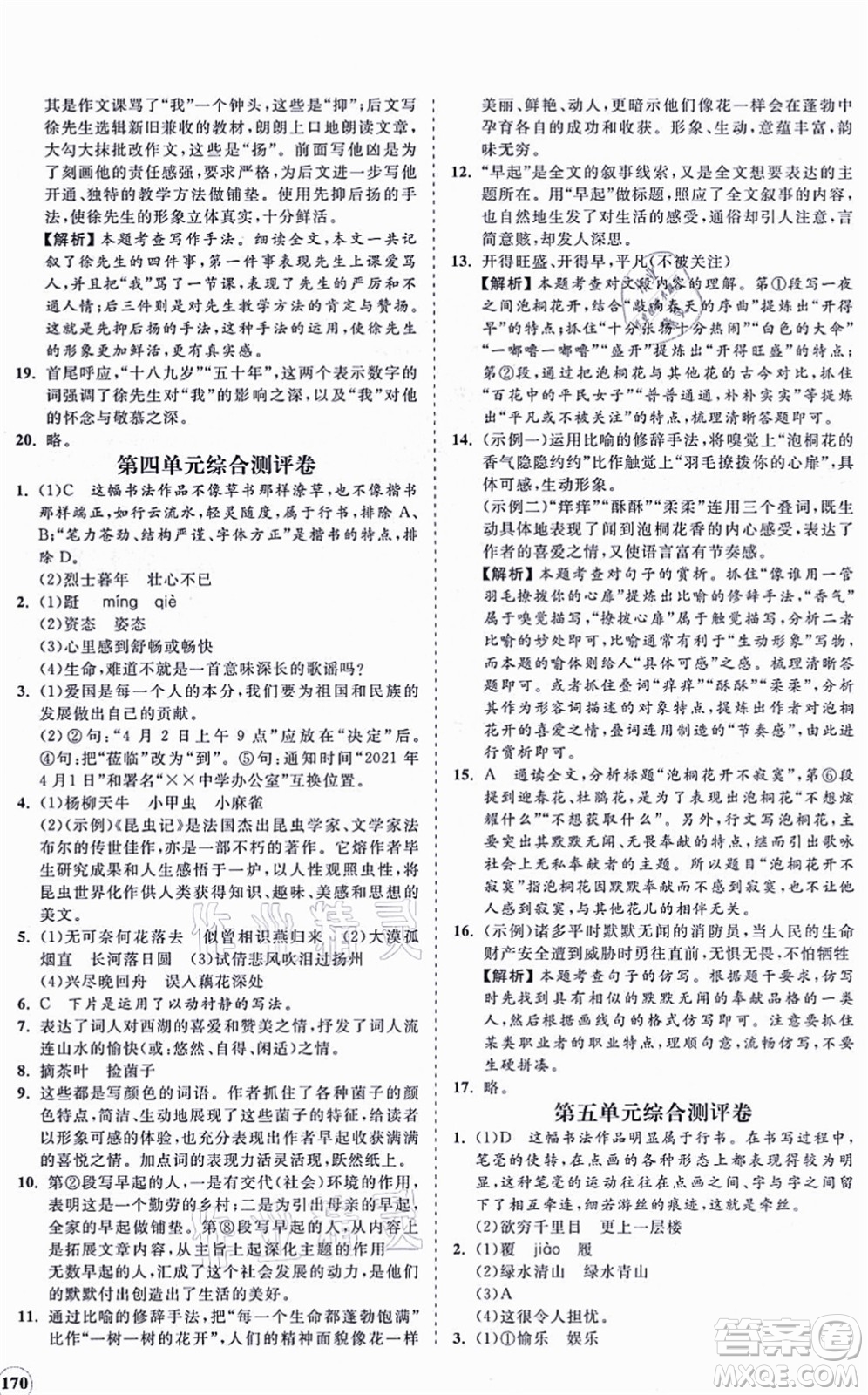 海南出版社2021新課程同步練習(xí)冊(cè)八年級(jí)語文上冊(cè)人教版答案
