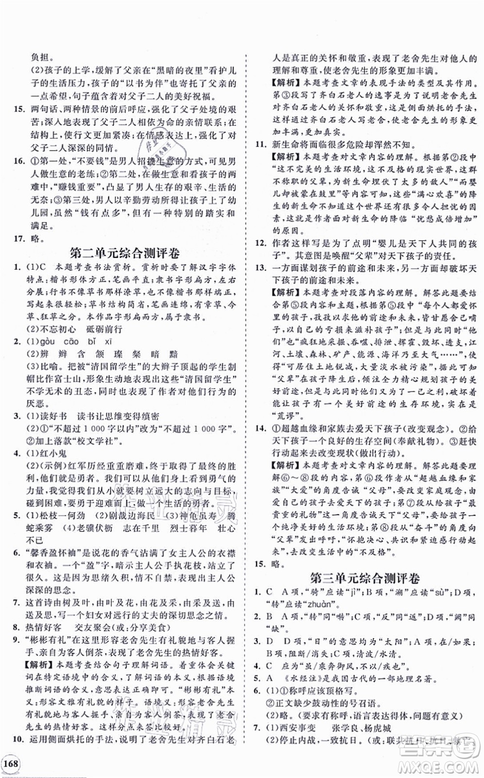 海南出版社2021新課程同步練習(xí)冊(cè)八年級(jí)語文上冊(cè)人教版答案