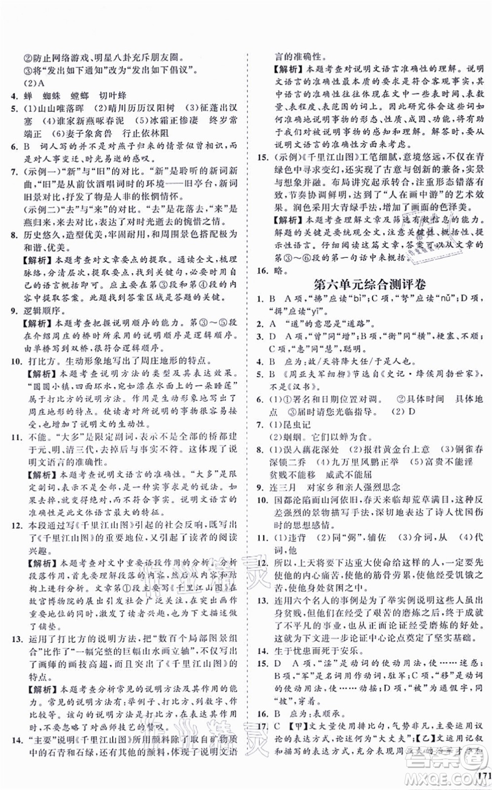 海南出版社2021新課程同步練習(xí)冊(cè)八年級(jí)語文上冊(cè)人教版答案
