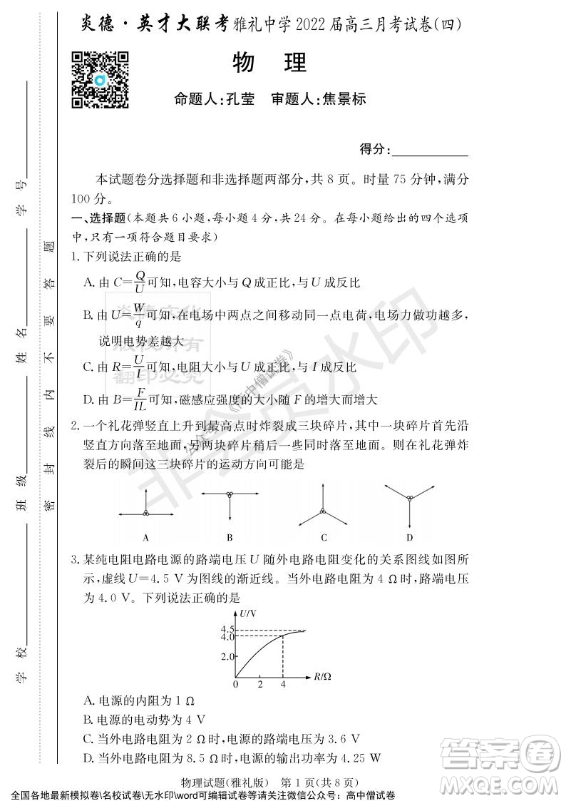 炎德英才大聯(lián)考雅禮中學2022屆高三月考試卷四物理試題及答案