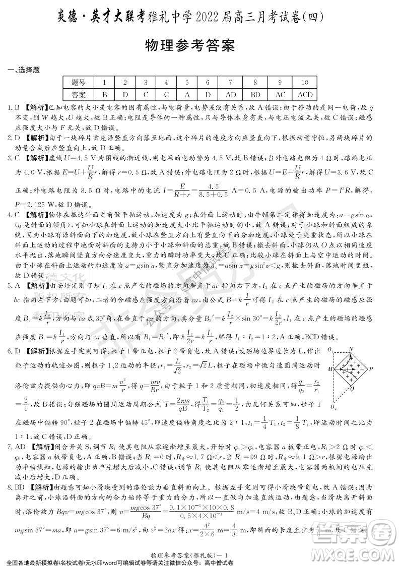 炎德英才大聯(lián)考雅禮中學2022屆高三月考試卷四物理試題及答案
