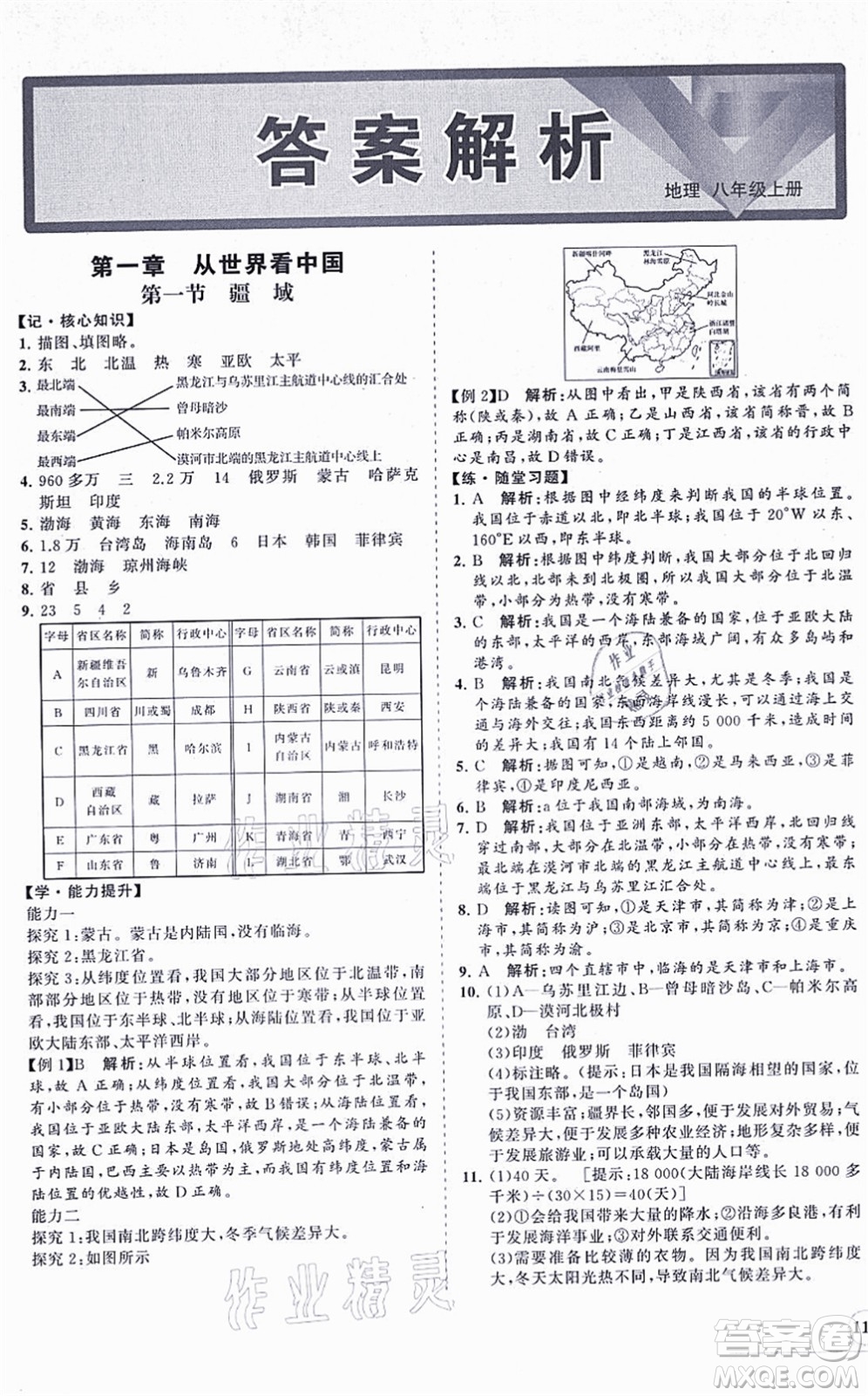 海南出版社2021新課程同步練習(xí)冊(cè)八年級(jí)地理上冊(cè)人教版答案