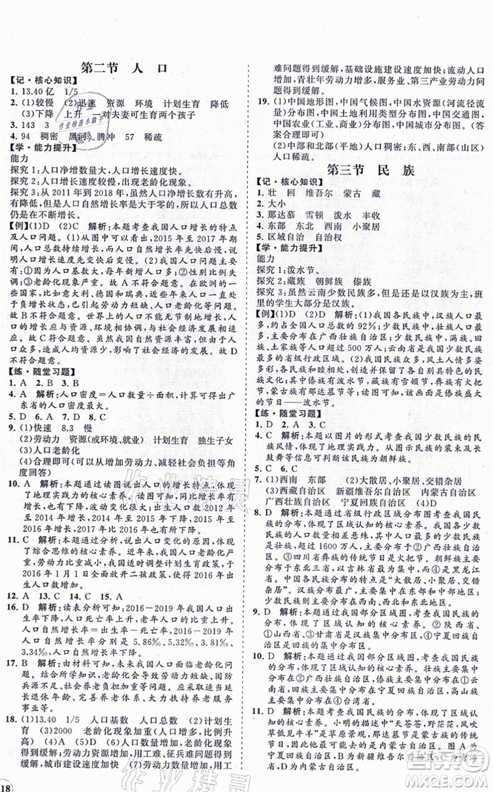 海南出版社2021新課程同步練習(xí)冊(cè)八年級(jí)地理上冊(cè)人教版答案
