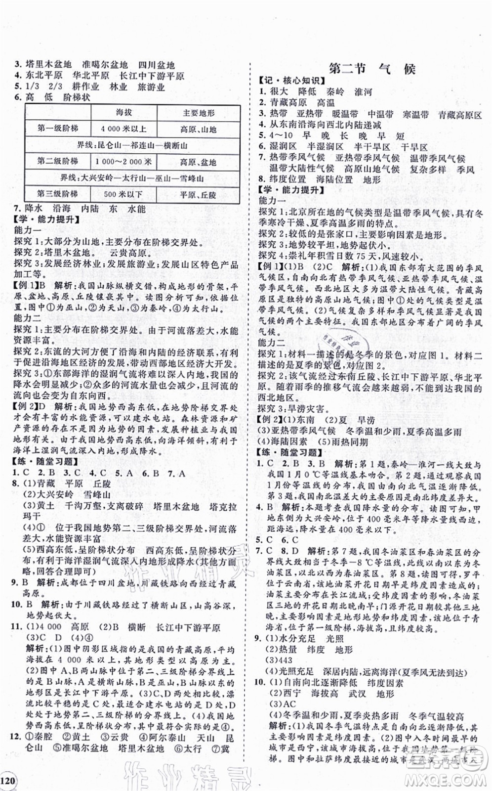 海南出版社2021新課程同步練習(xí)冊(cè)八年級(jí)地理上冊(cè)人教版答案