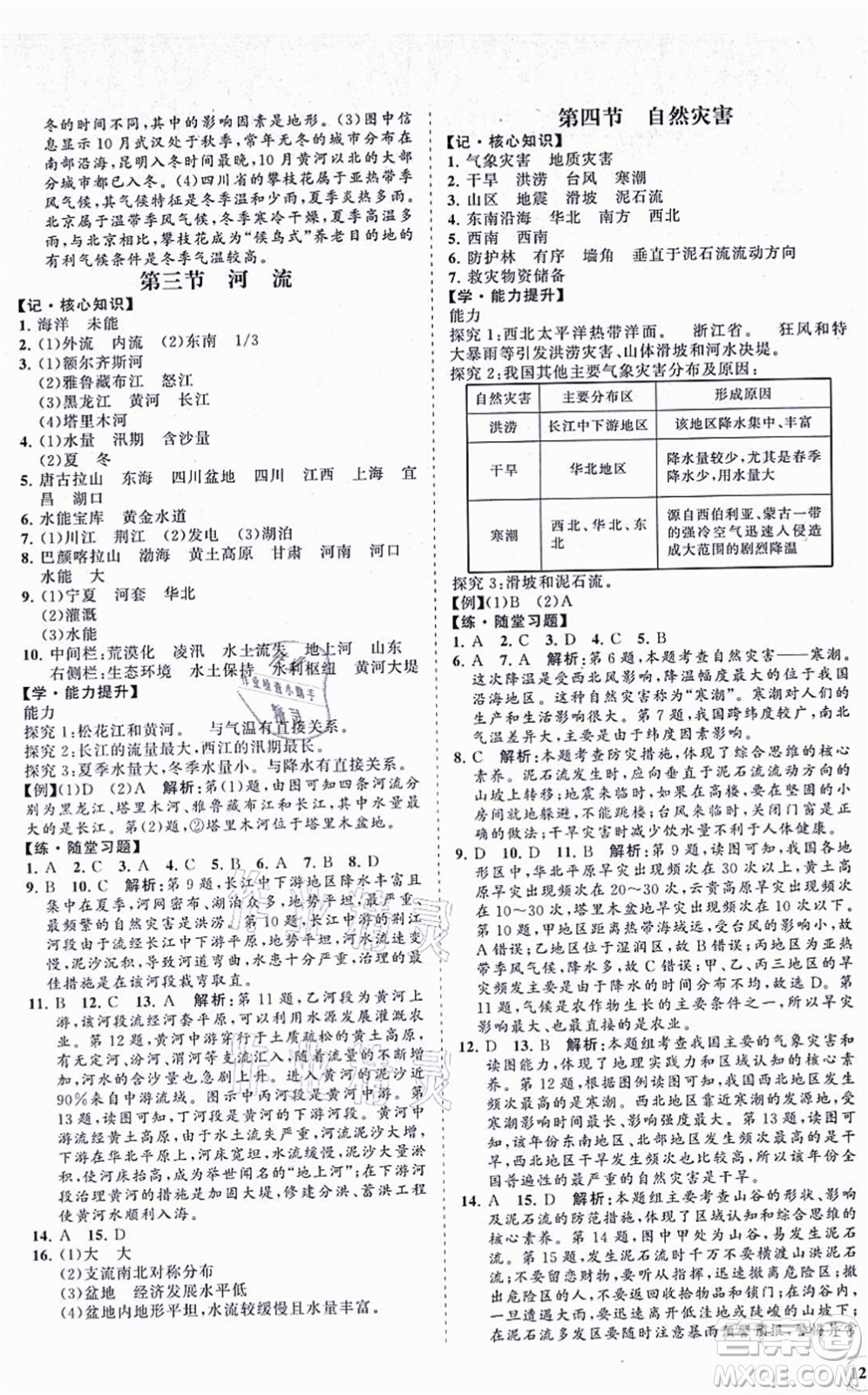 海南出版社2021新課程同步練習(xí)冊(cè)八年級(jí)地理上冊(cè)人教版答案