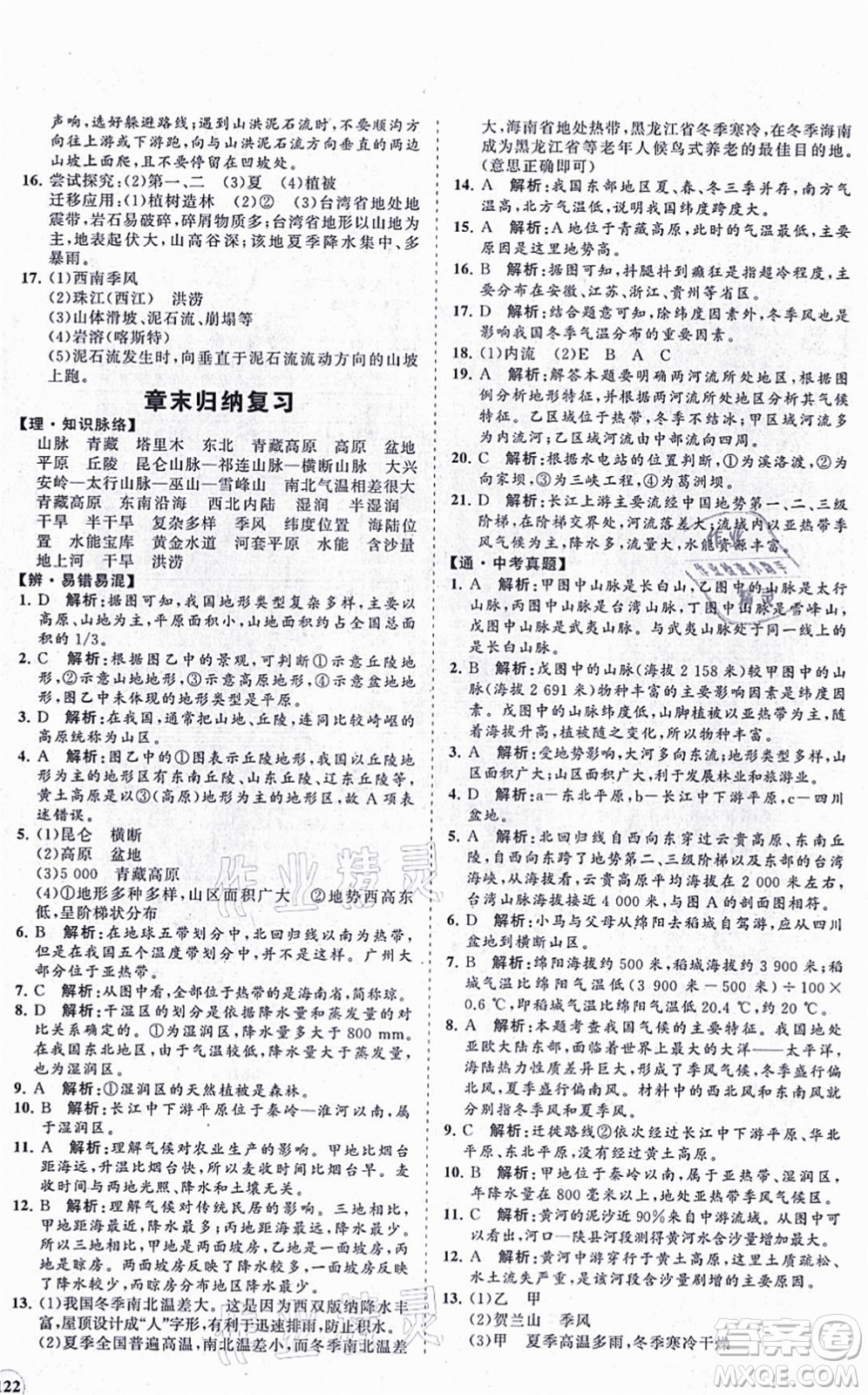 海南出版社2021新課程同步練習(xí)冊(cè)八年級(jí)地理上冊(cè)人教版答案