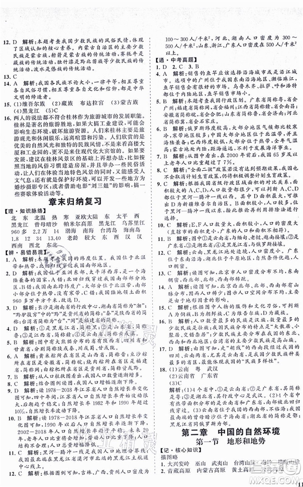 海南出版社2021新課程同步練習(xí)冊(cè)八年級(jí)地理上冊(cè)人教版答案