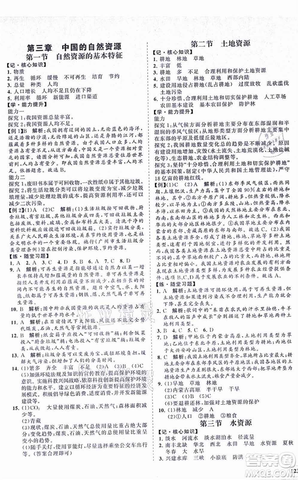 海南出版社2021新課程同步練習(xí)冊(cè)八年級(jí)地理上冊(cè)人教版答案