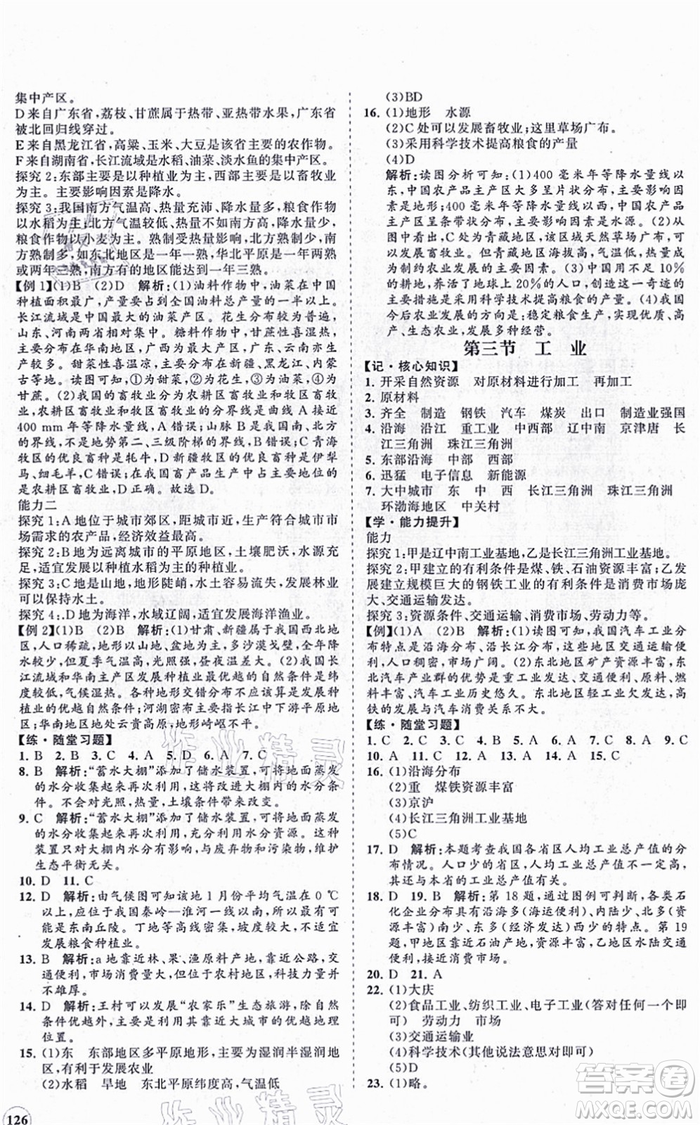 海南出版社2021新課程同步練習(xí)冊(cè)八年級(jí)地理上冊(cè)人教版答案