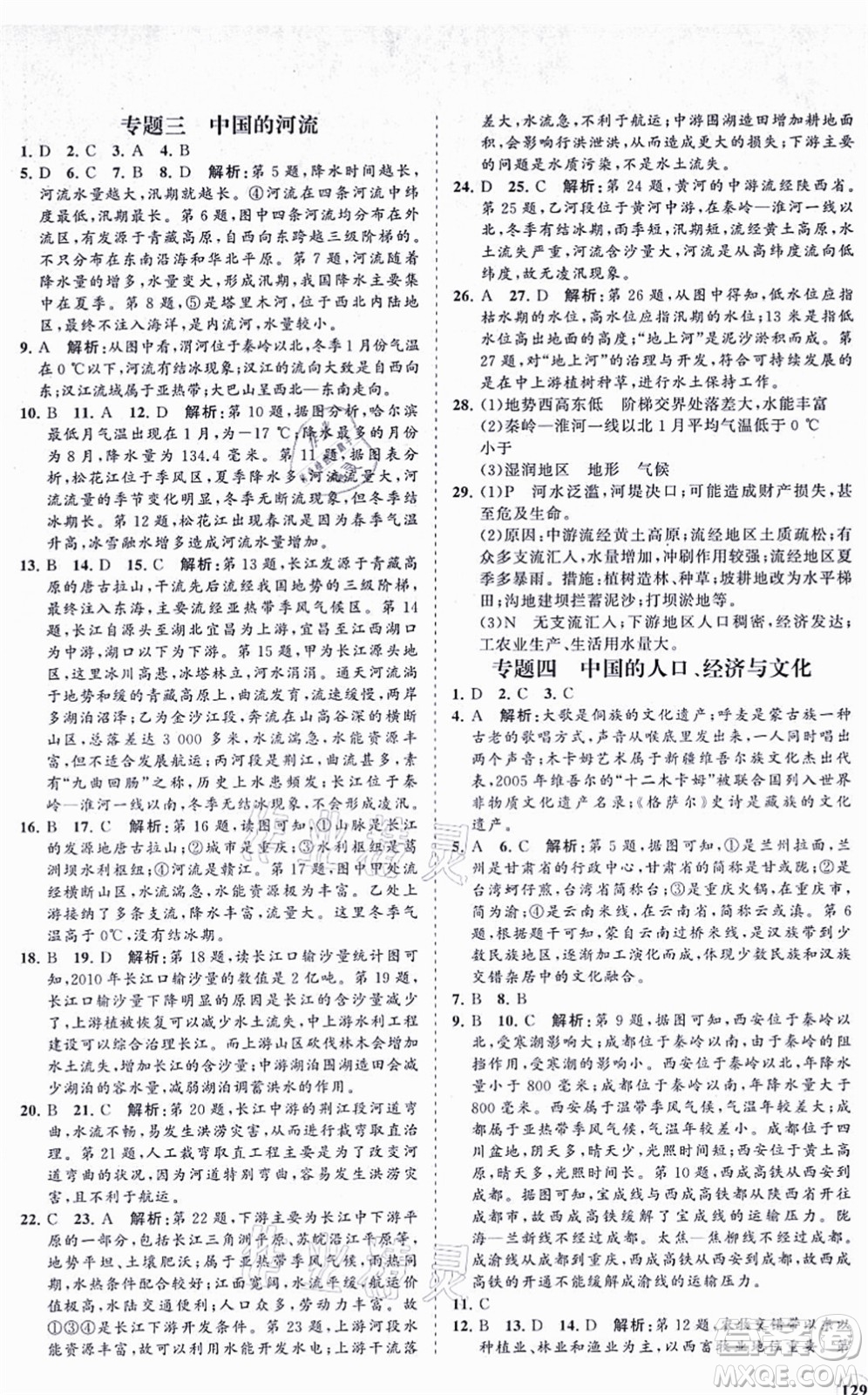 海南出版社2021新課程同步練習(xí)冊(cè)八年級(jí)地理上冊(cè)人教版答案