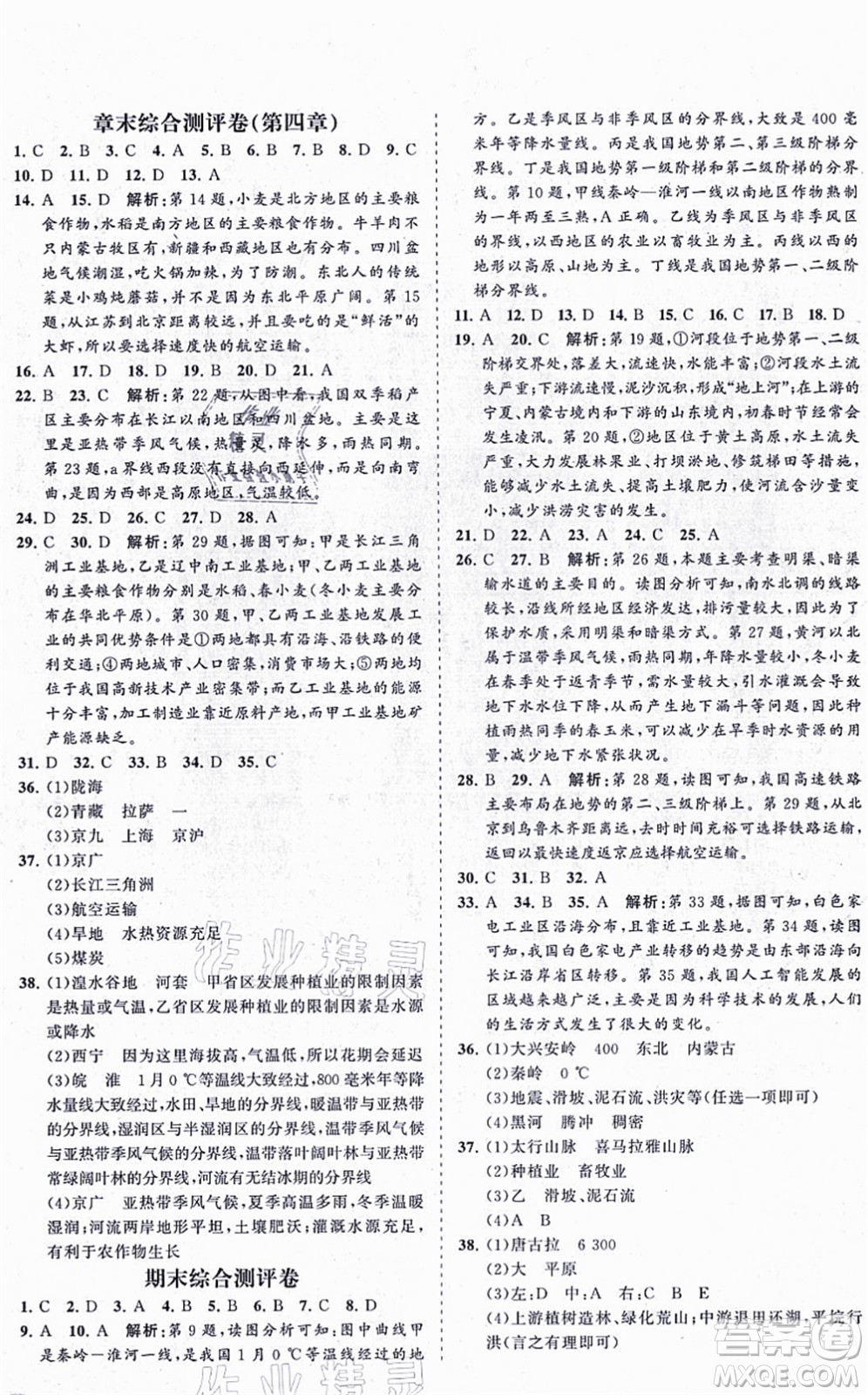 海南出版社2021新課程同步練習(xí)冊(cè)八年級(jí)地理上冊(cè)人教版答案