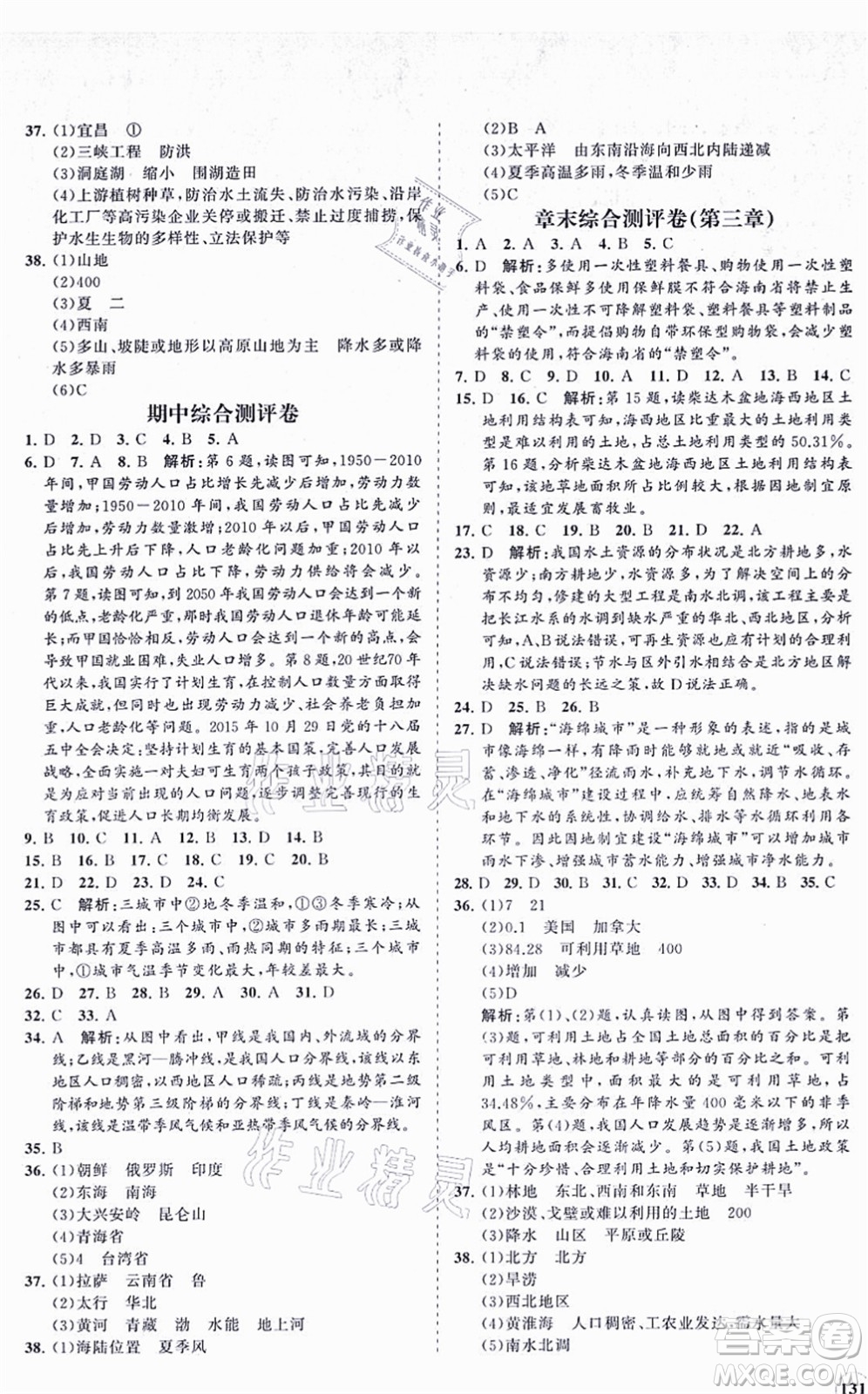 海南出版社2021新課程同步練習(xí)冊(cè)八年級(jí)地理上冊(cè)人教版答案