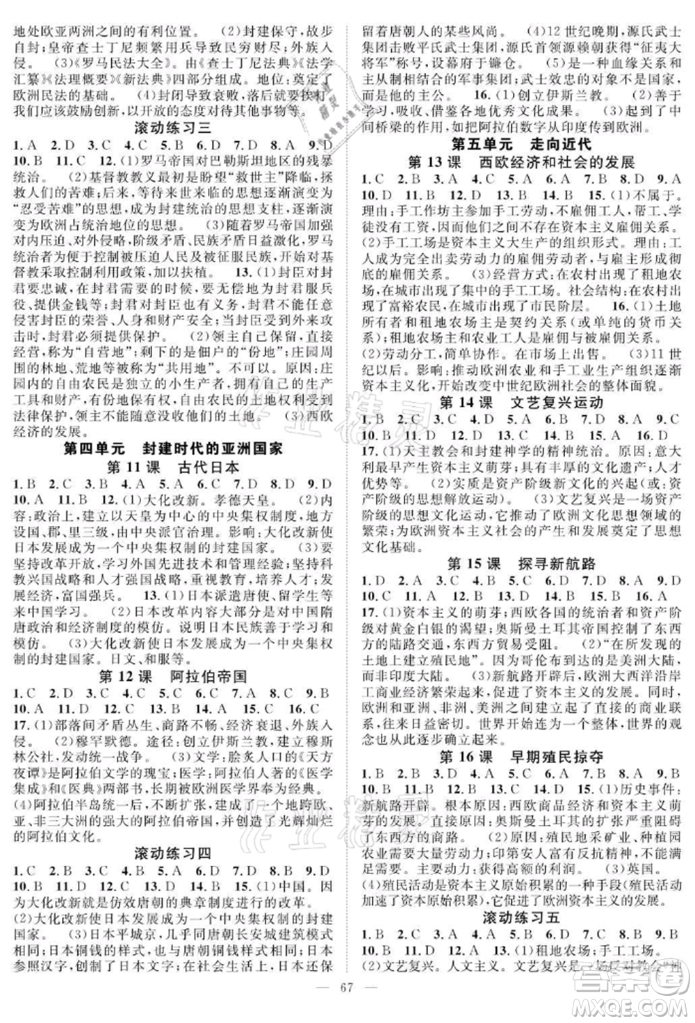 長(zhǎng)江少年兒童出版社2021優(yōu)質(zhì)課堂導(dǎo)學(xué)案九年級(jí)歷史人教版B課后作業(yè)參考答案