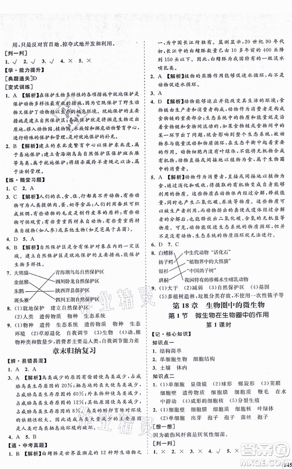 海南出版社2021新課程同步練習(xí)冊(cè)八年級(jí)生物上冊(cè)北師大版答案