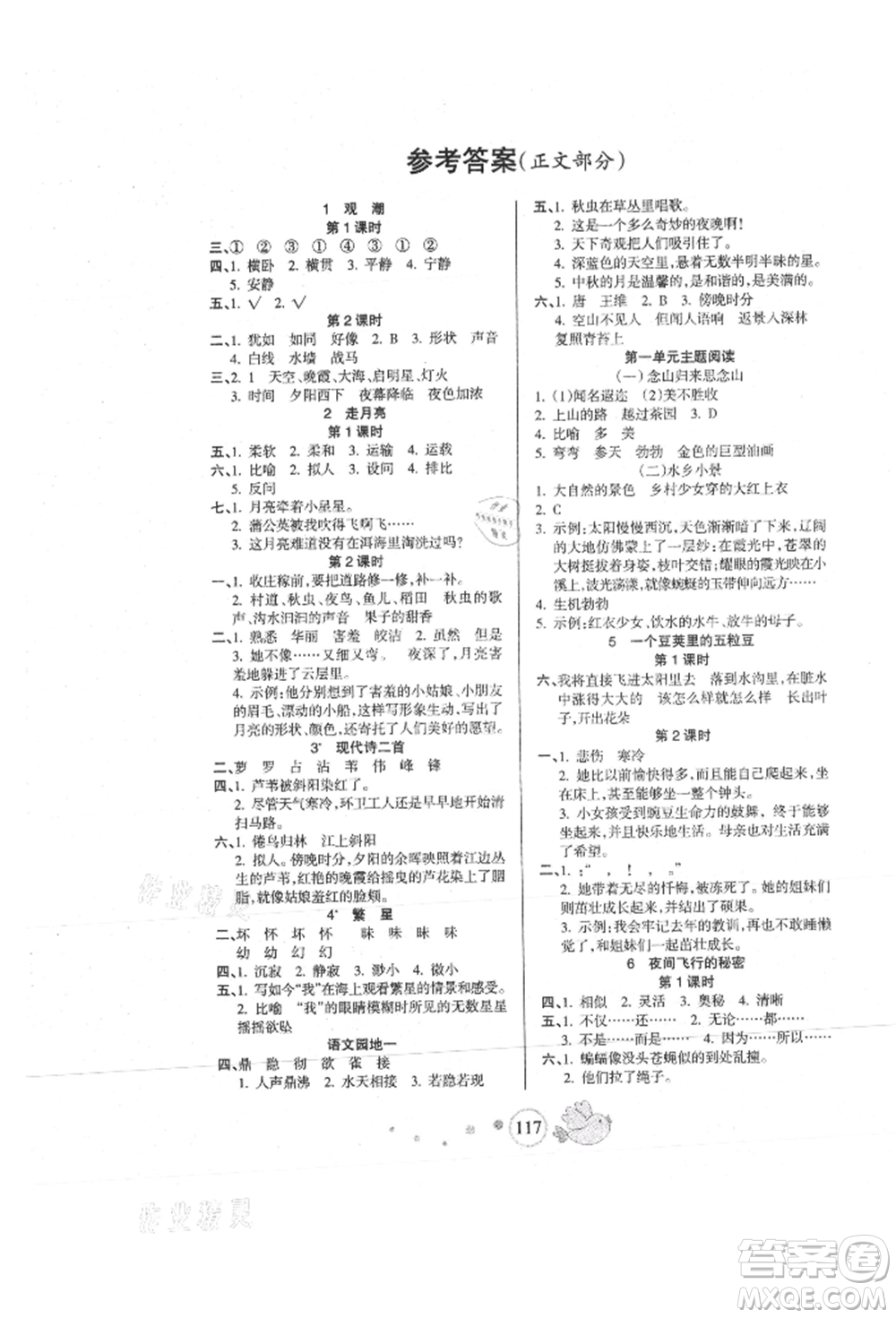 新疆青少年出版社2021整合集訓天天練四年級語文上冊人教版參考答案