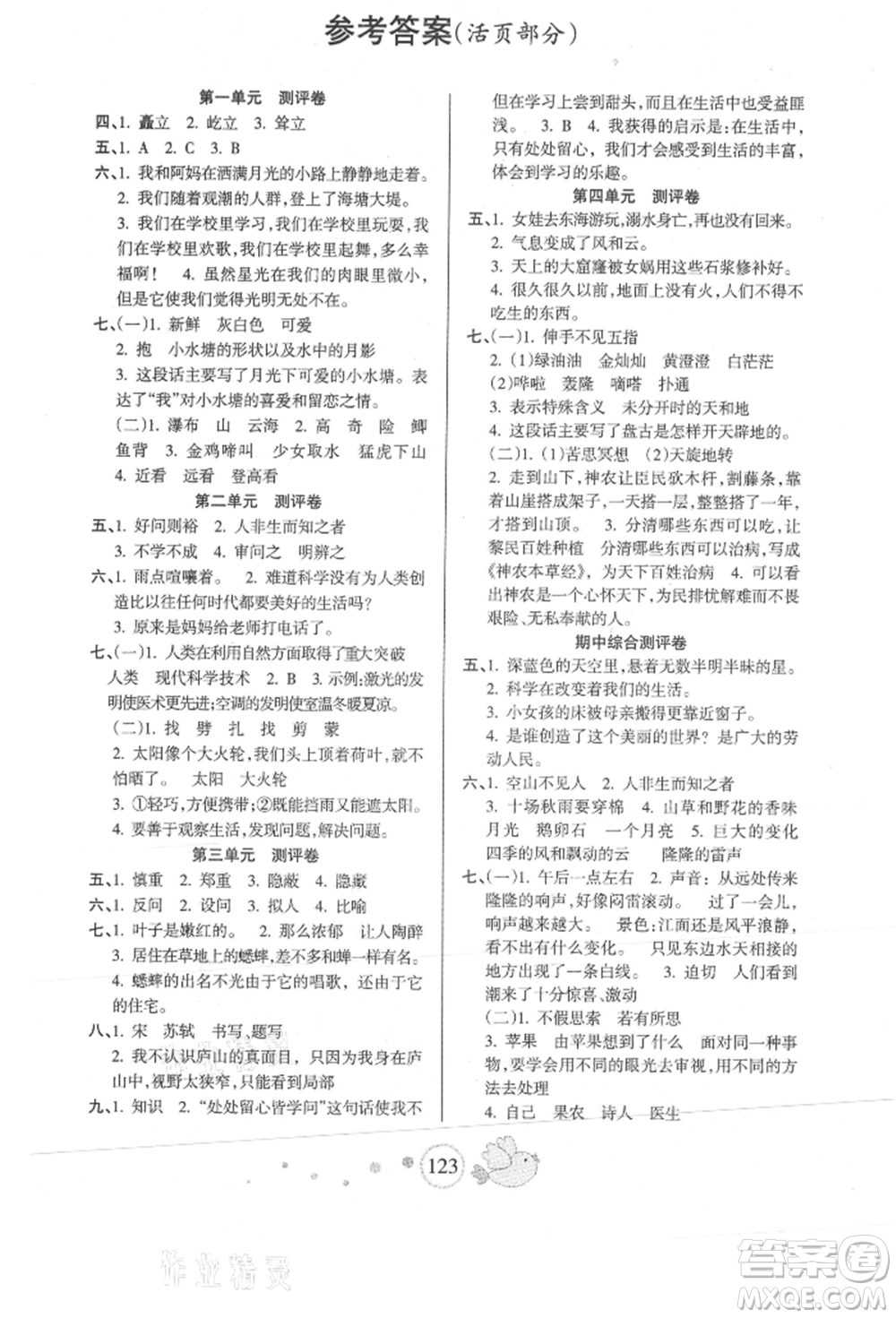 新疆青少年出版社2021整合集訓天天練四年級語文上冊人教版參考答案