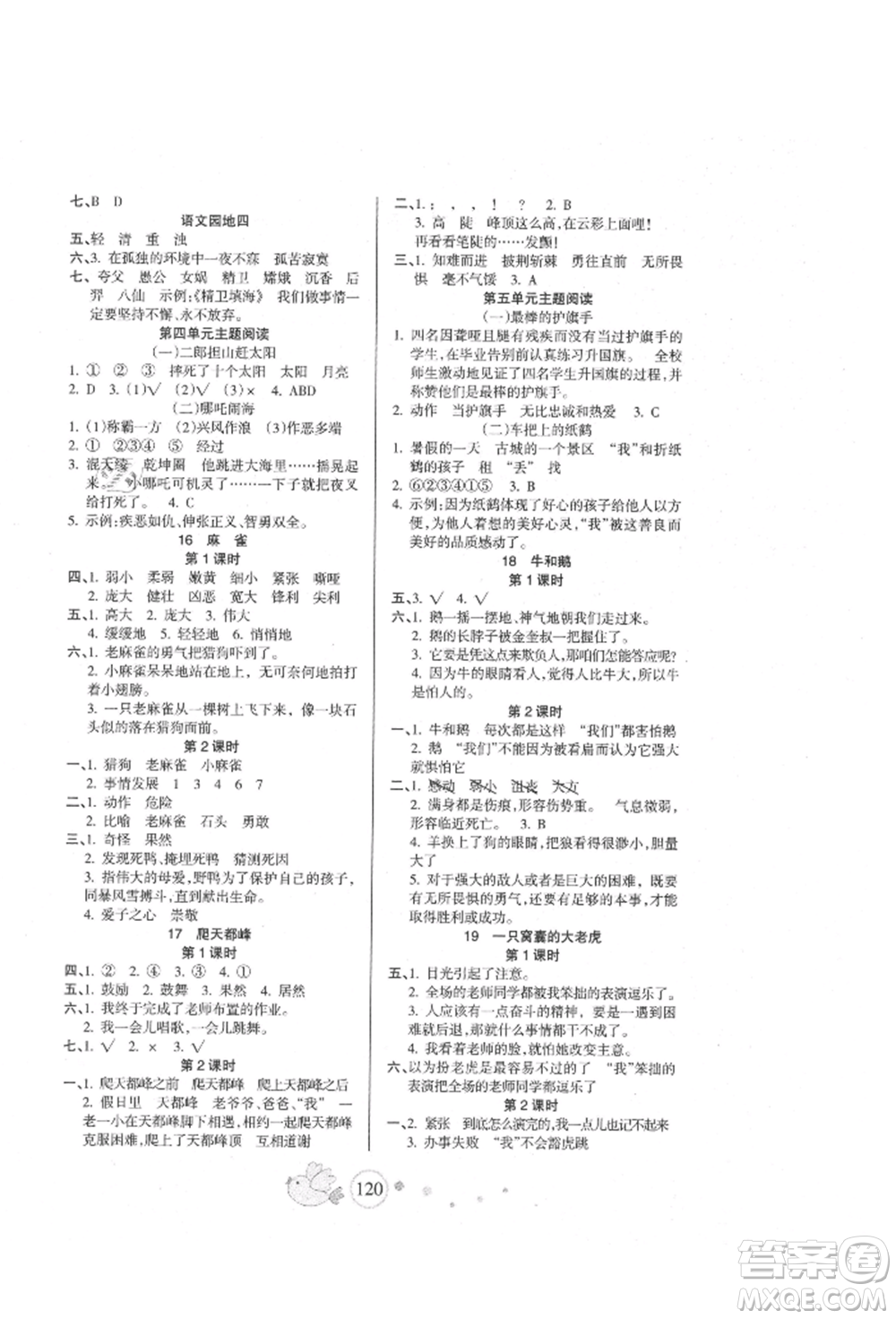 新疆青少年出版社2021整合集訓天天練四年級語文上冊人教版參考答案