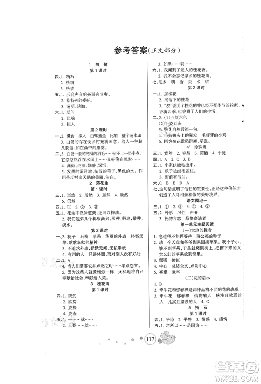 新疆青少年出版社2021整合集訓(xùn)天天練五年級(jí)語(yǔ)文上冊(cè)人教版參考答案