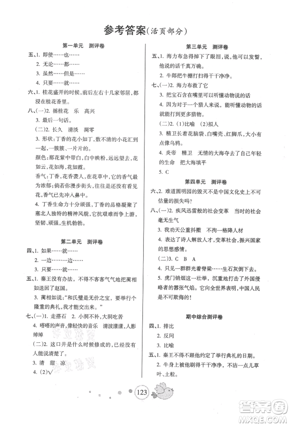 新疆青少年出版社2021整合集訓(xùn)天天練五年級(jí)語(yǔ)文上冊(cè)人教版參考答案