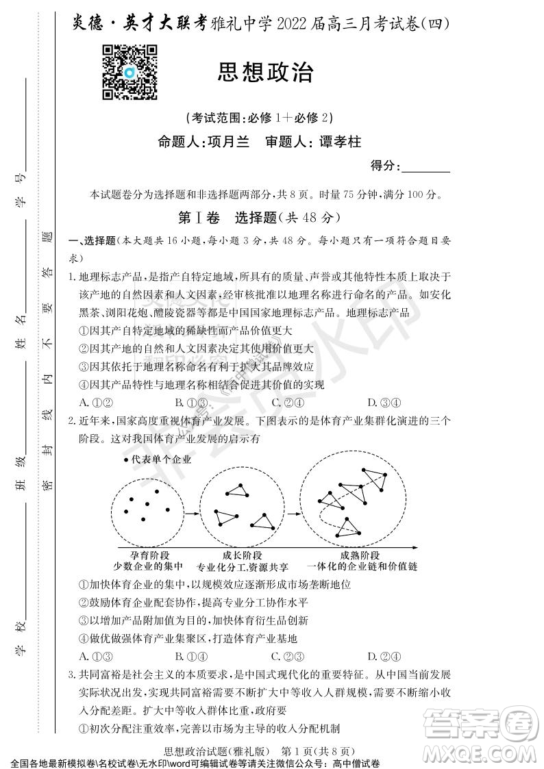 炎德英才大聯(lián)考雅禮中學(xué)2022屆高三月考試卷四思想政治試題及答案