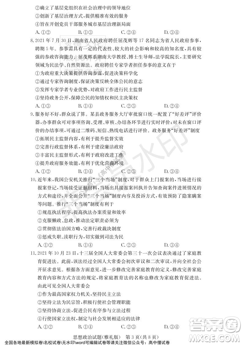 炎德英才大聯(lián)考雅禮中學(xué)2022屆高三月考試卷四思想政治試題及答案