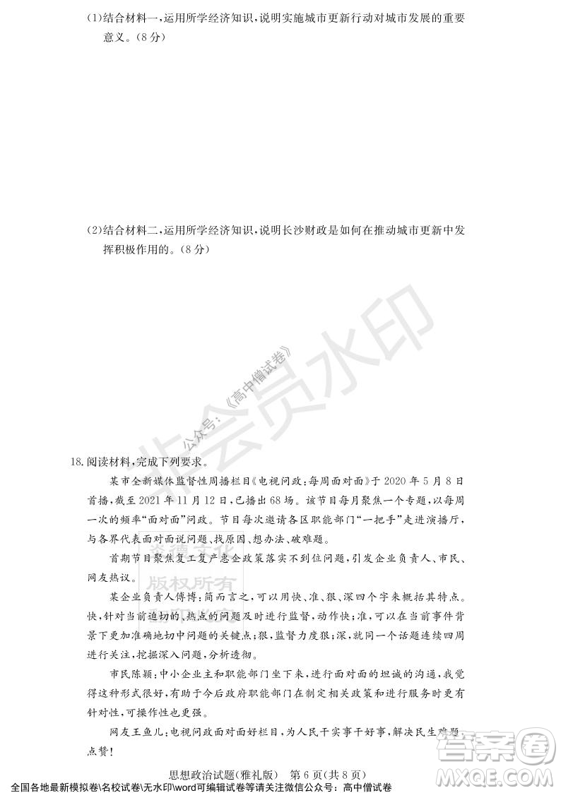 炎德英才大聯(lián)考雅禮中學(xué)2022屆高三月考試卷四思想政治試題及答案