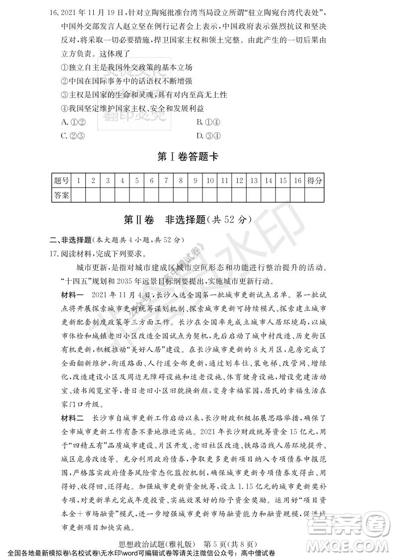 炎德英才大聯(lián)考雅禮中學(xué)2022屆高三月考試卷四思想政治試題及答案