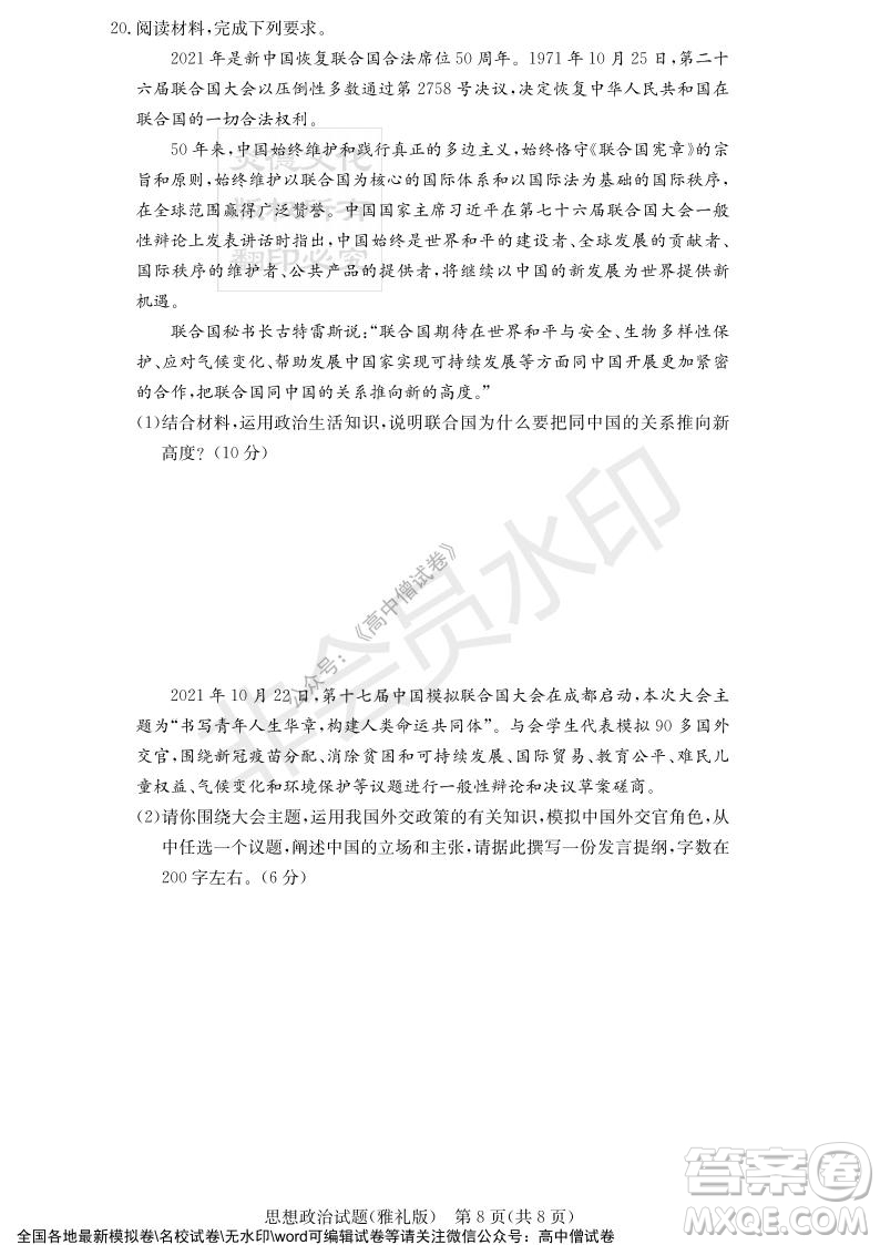 炎德英才大聯(lián)考雅禮中學(xué)2022屆高三月考試卷四思想政治試題及答案