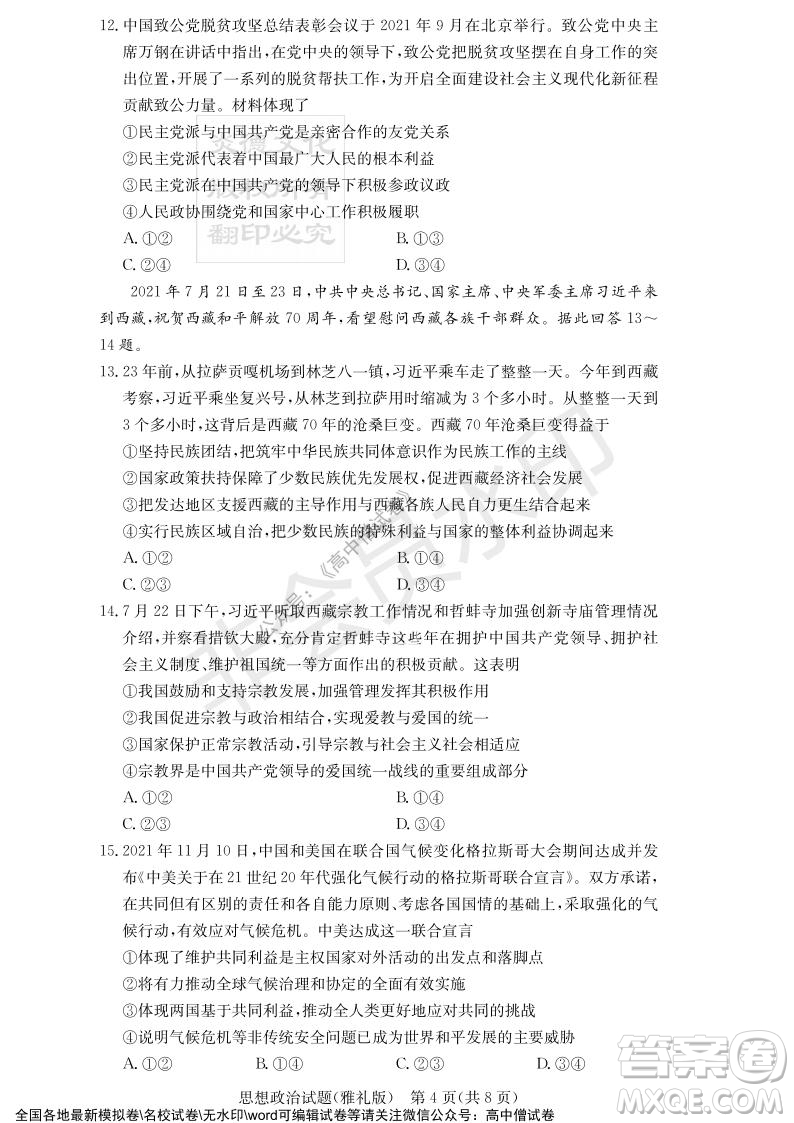 炎德英才大聯(lián)考雅禮中學(xué)2022屆高三月考試卷四思想政治試題及答案