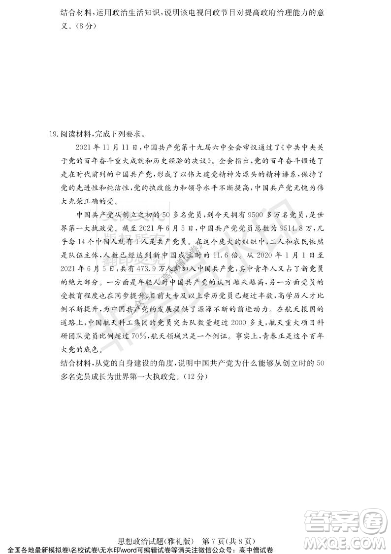 炎德英才大聯(lián)考雅禮中學(xué)2022屆高三月考試卷四思想政治試題及答案