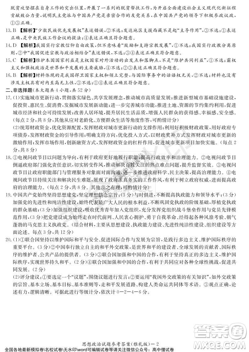 炎德英才大聯(lián)考雅禮中學(xué)2022屆高三月考試卷四思想政治試題及答案