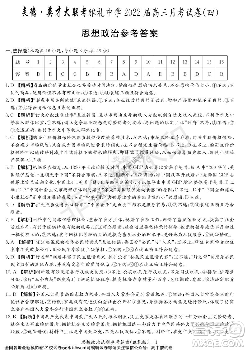 炎德英才大聯(lián)考雅禮中學(xué)2022屆高三月考試卷四思想政治試題及答案