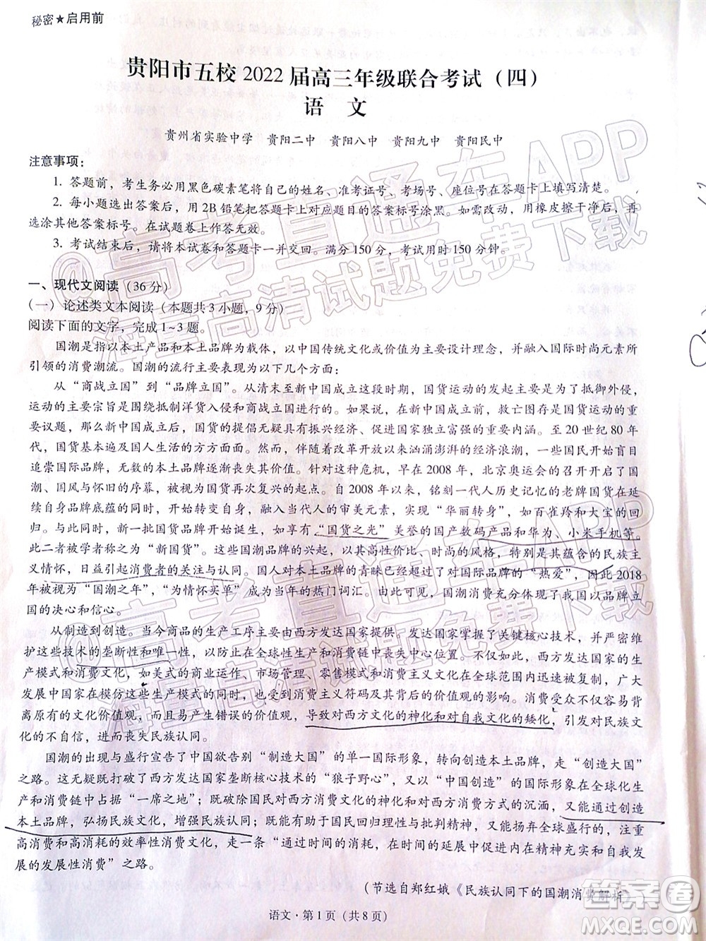 貴陽(yáng)市五校2022屆高三年級(jí)聯(lián)合考試四語(yǔ)文試題及答案