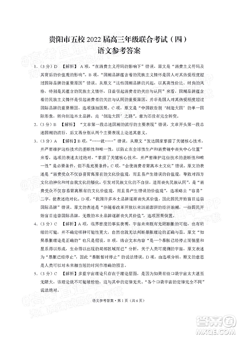 貴陽(yáng)市五校2022屆高三年級(jí)聯(lián)合考試四語(yǔ)文試題及答案