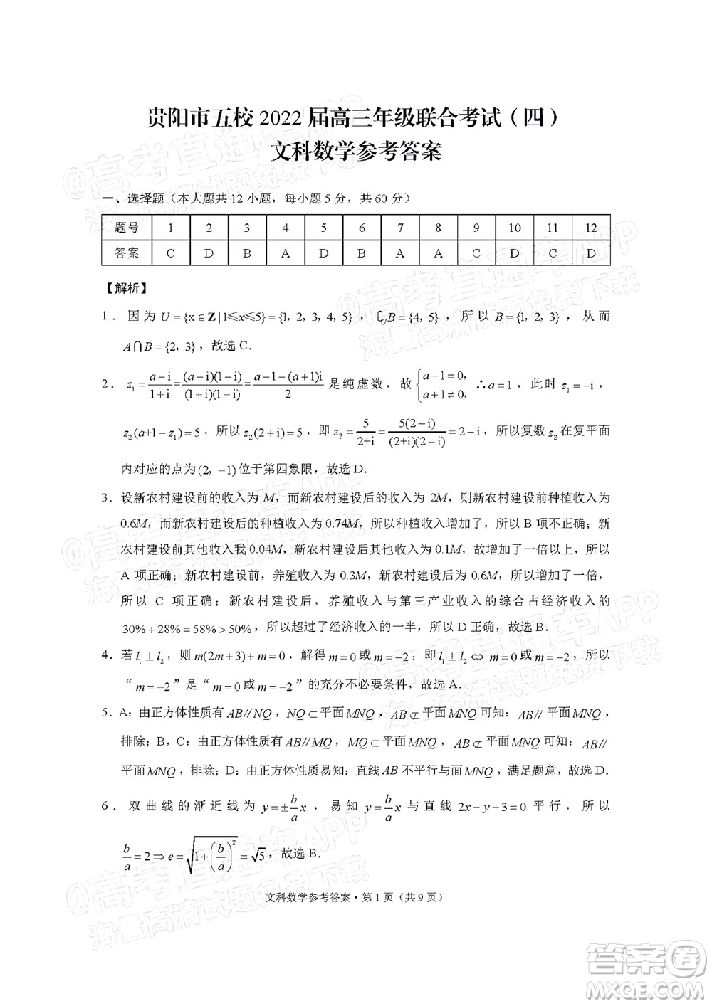 貴陽市五校2022屆高三年級聯(lián)合考試四文科數(shù)學試題及答案