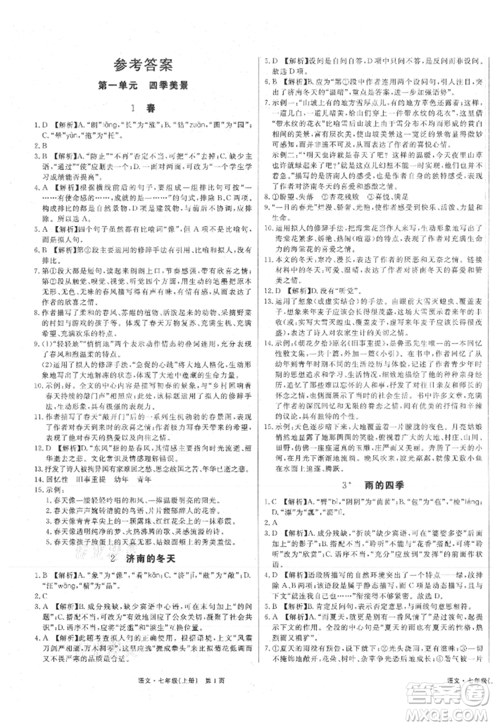 東方出版社2021贏在新課堂七年級(jí)語(yǔ)文上冊(cè)人教版江西專版參考答案