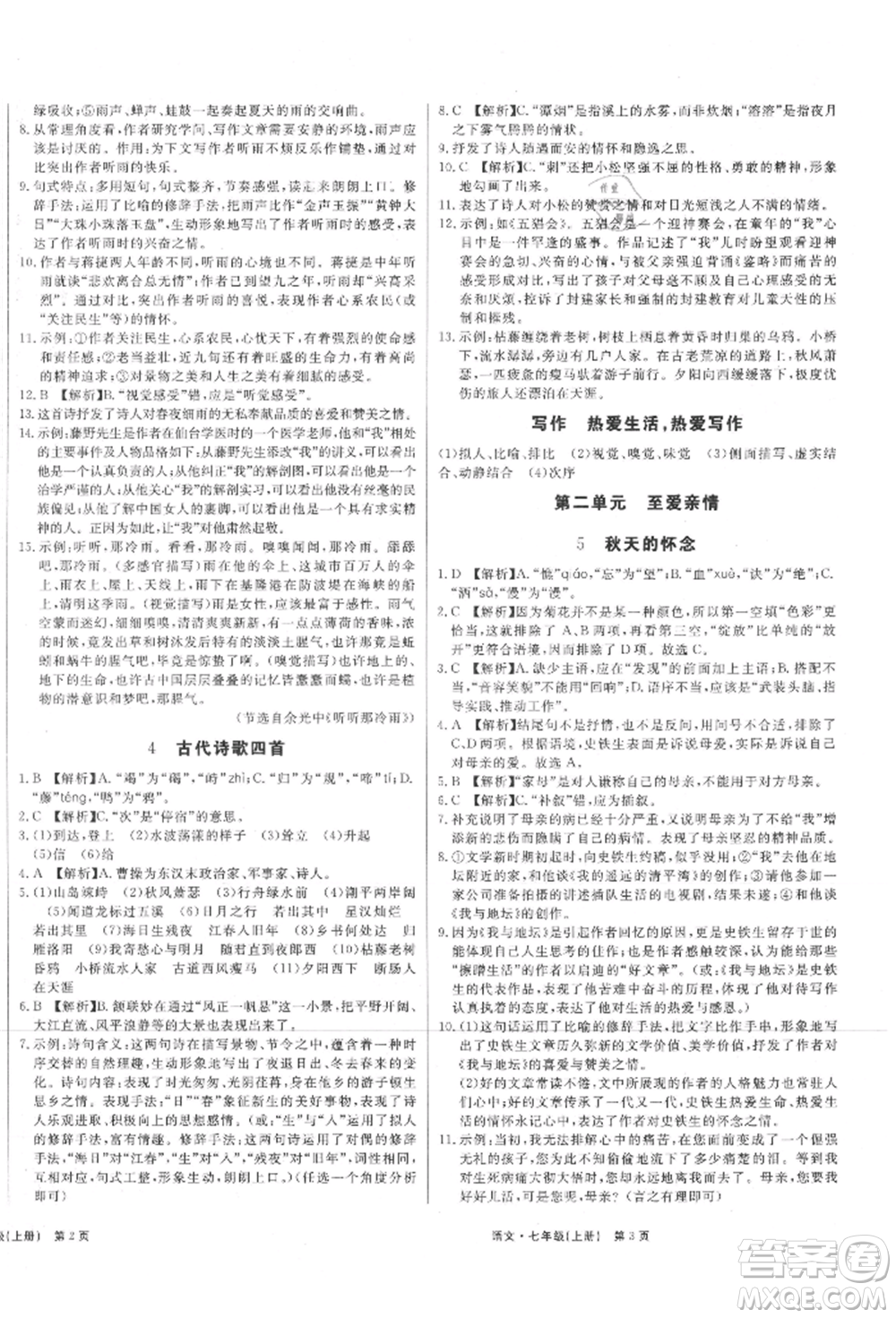 東方出版社2021贏在新課堂七年級(jí)語(yǔ)文上冊(cè)人教版江西專版參考答案