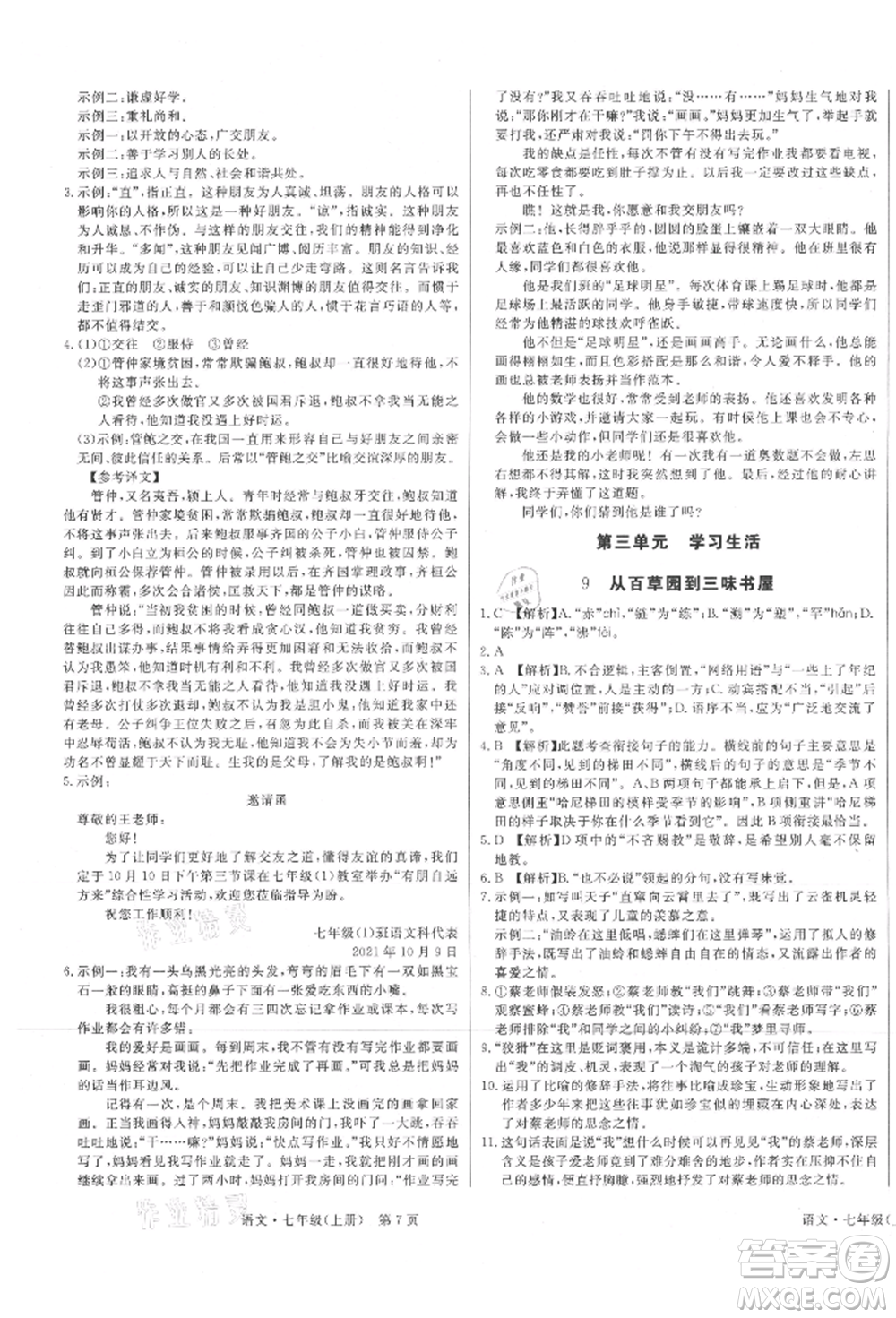 東方出版社2021贏在新課堂七年級(jí)語(yǔ)文上冊(cè)人教版江西專版參考答案