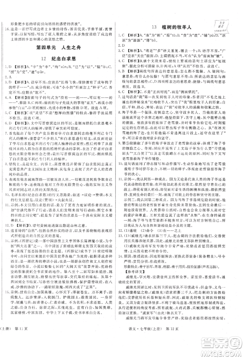 東方出版社2021贏在新課堂七年級(jí)語(yǔ)文上冊(cè)人教版江西專版參考答案